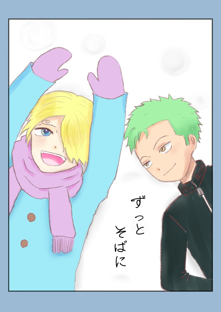 ずっとそばに