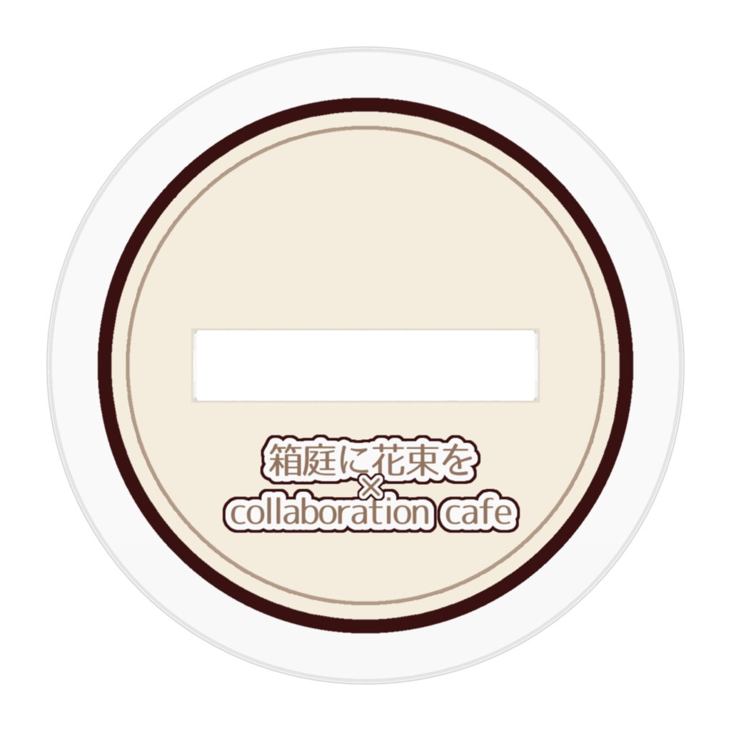 「箱庭に花束を」コラボカフェ風デフォルメアクスタ_エス