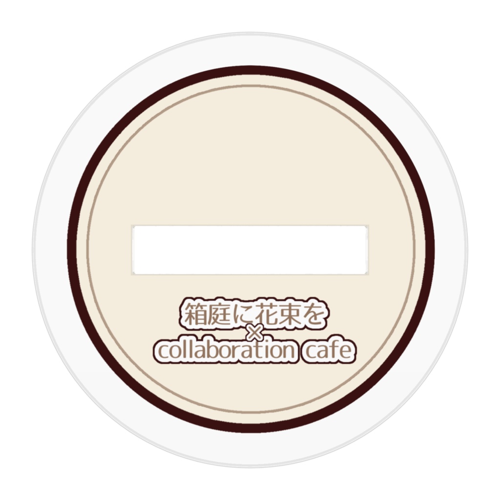 「箱庭に花束を」コラボカフェ風デフォルメアクスタ_マリ