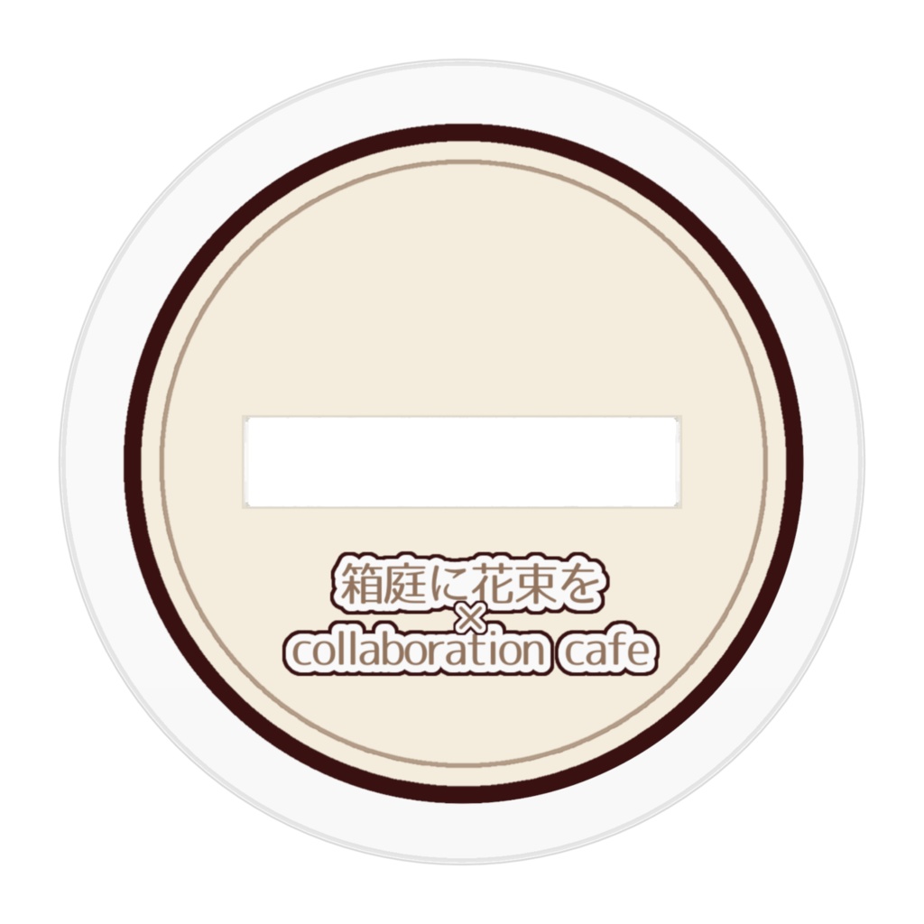 「箱庭に花束を」コラボカフェ風デフォルメアクスタ_ミヤ