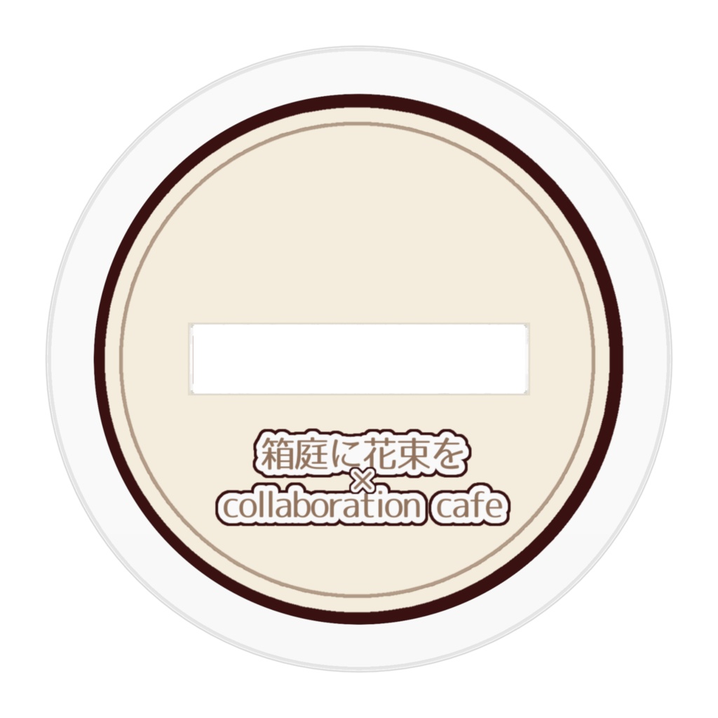 「箱庭に花束を」コラボカフェ風デフォルメアクスタ_アキ