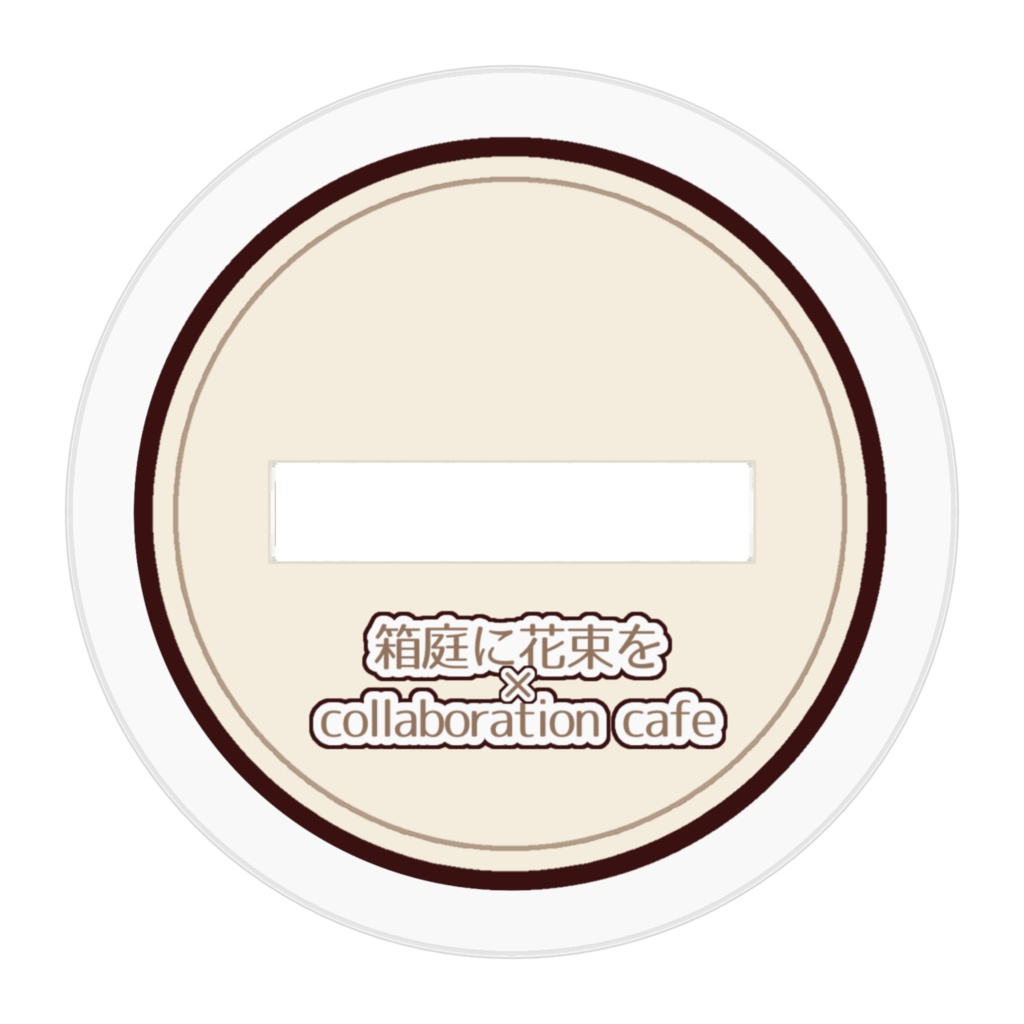 「箱庭に花束を」コラボカフェ風デフォルメアクスタ_マザー