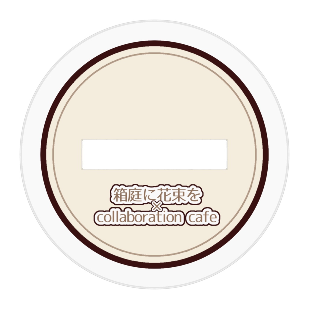 「箱庭に花束を」コラボカフェ風デフォルメアクスタ_カイ