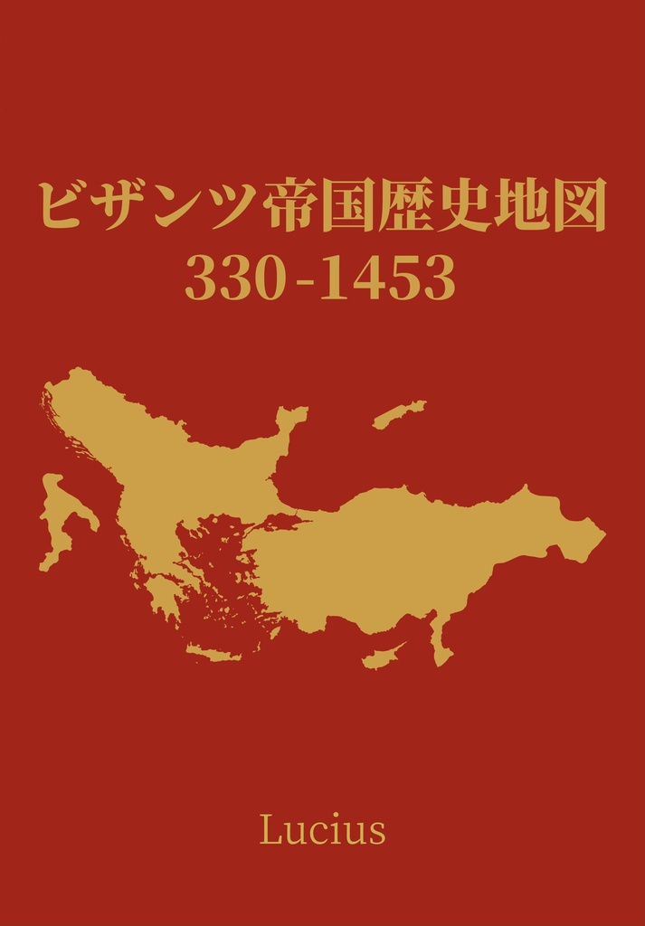 ビザンツ帝国歴史地図 330-1453