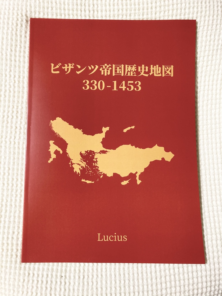 ビザンツ帝国歴史地図 330-1453