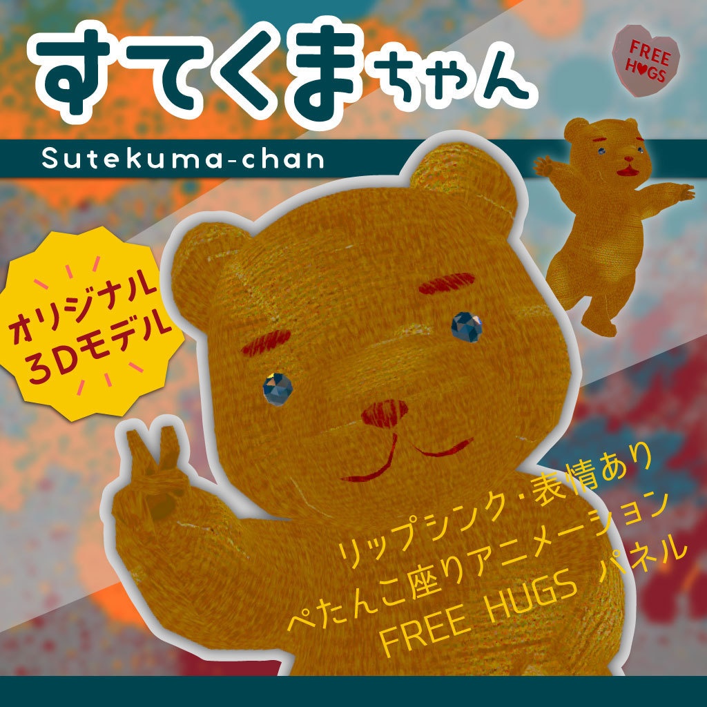 すてくまちゃん(VR対応・Humanoid Avatar)