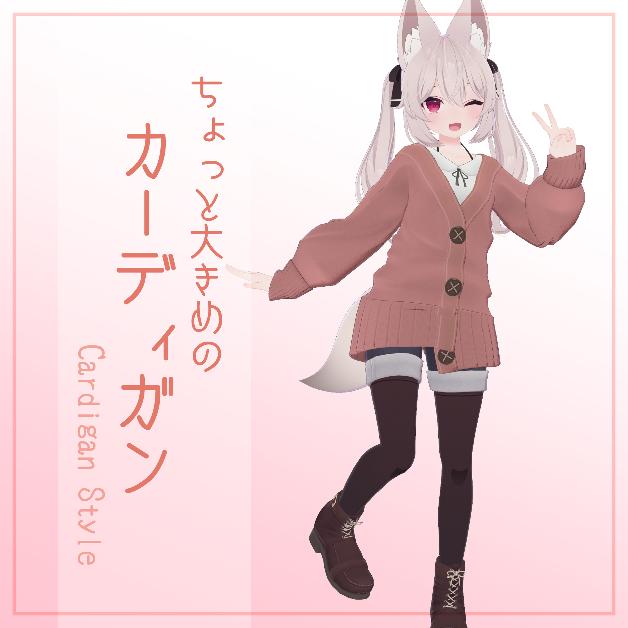 カーディガン【カリン用衣装】