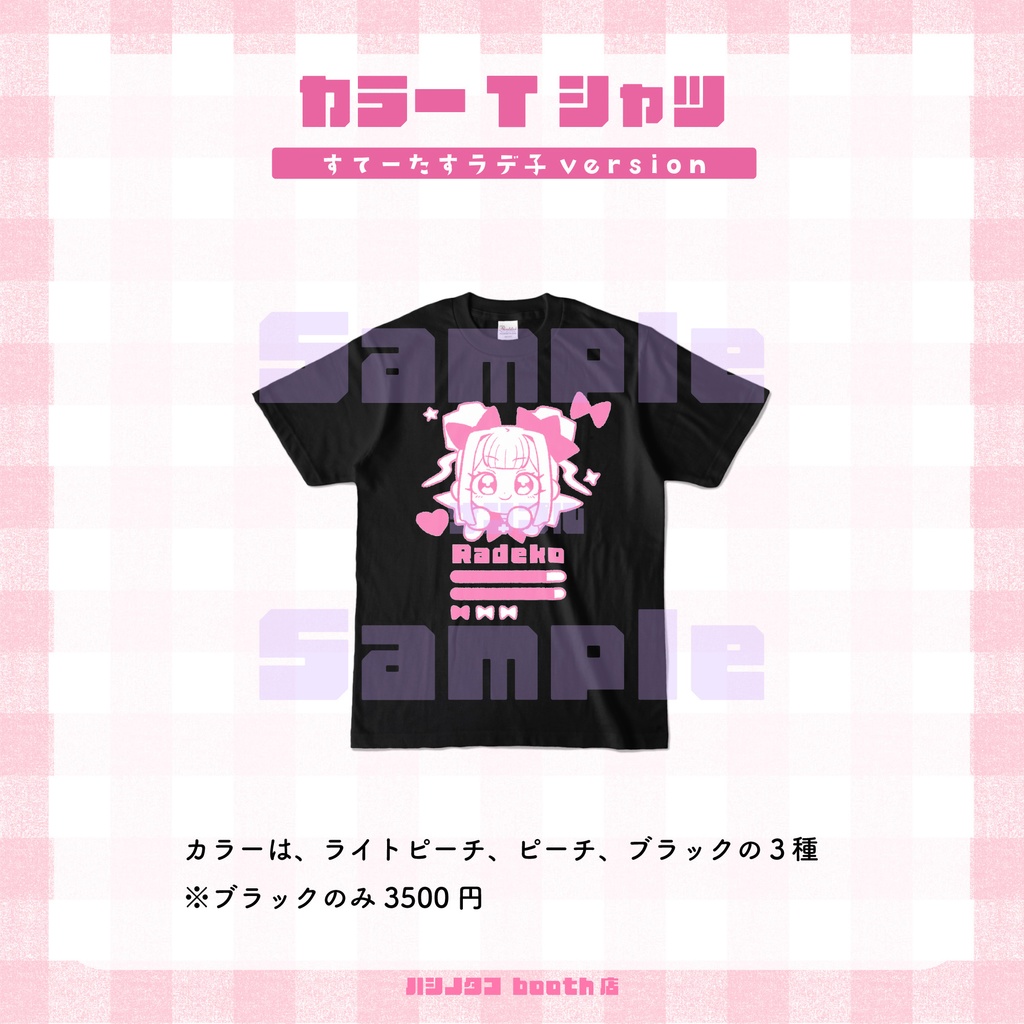 すてーたすラデ子【カラーTシャツ】