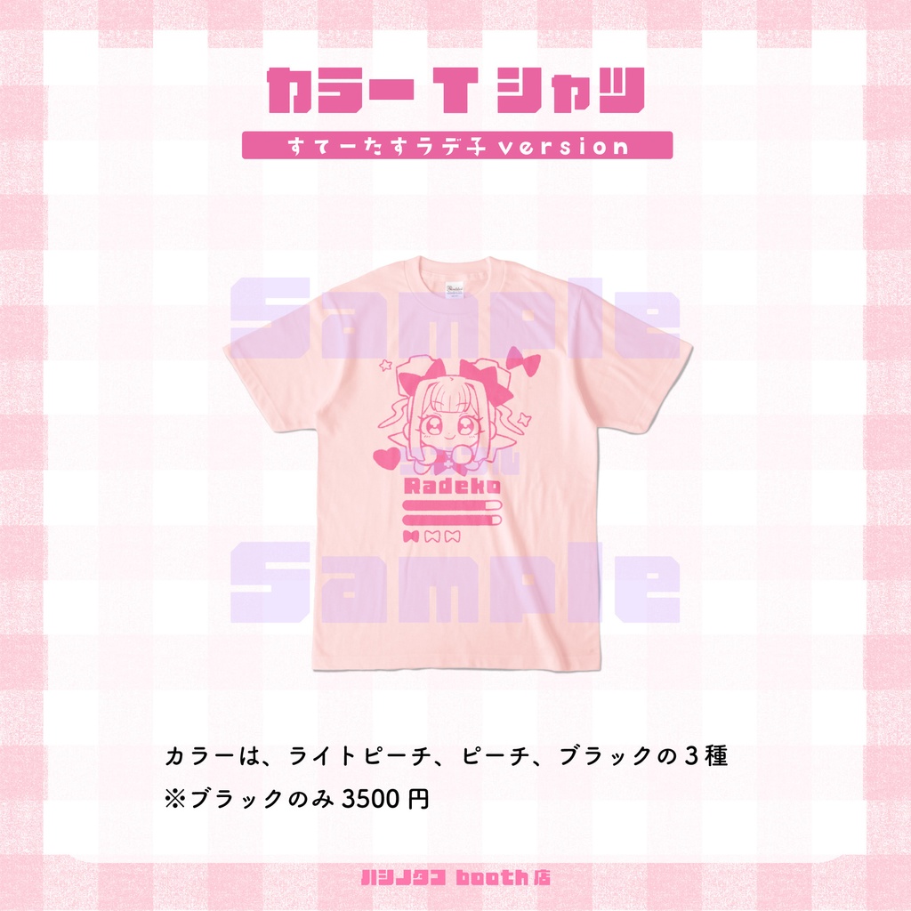 すてーたすラデ子【カラーTシャツ】