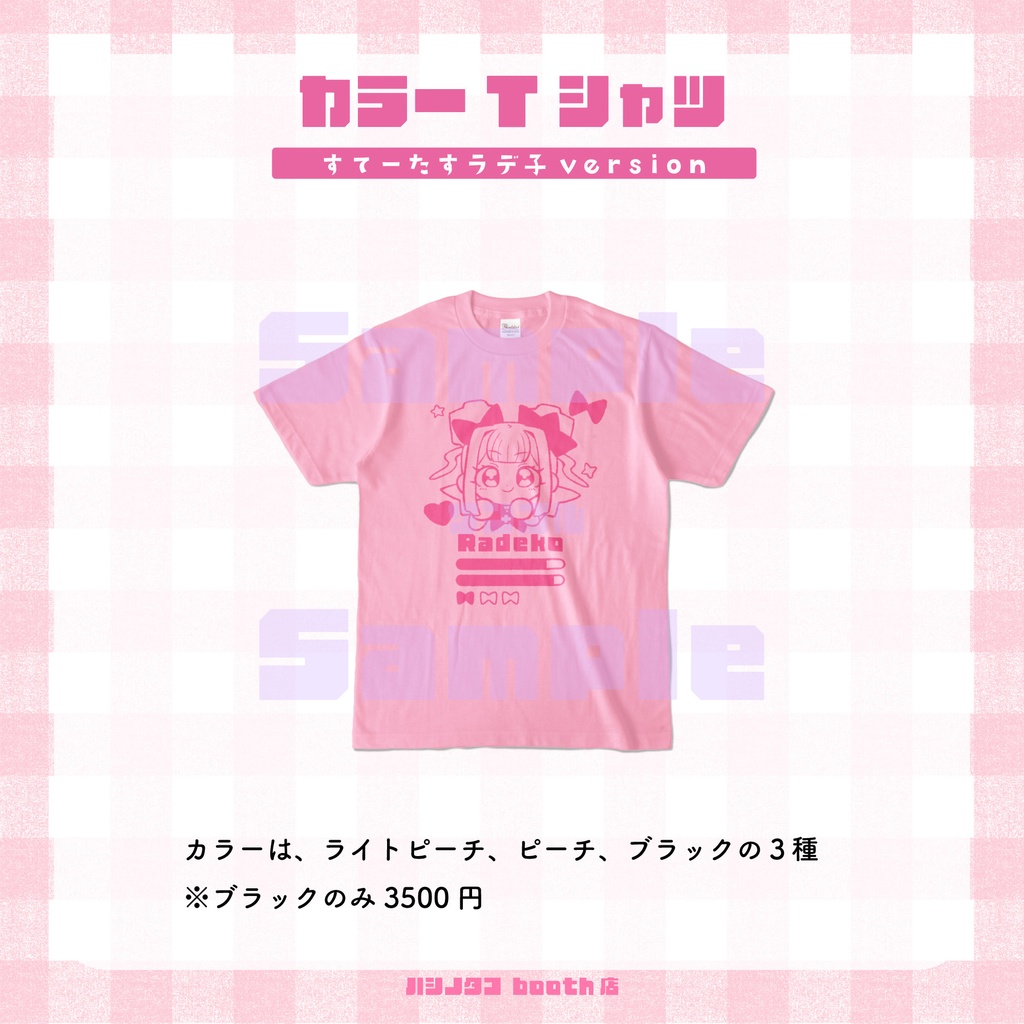すてーたすラデ子【カラーTシャツ】