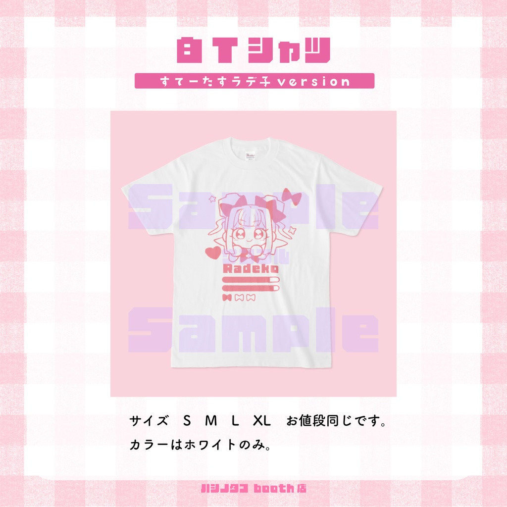 すてーたすラデ子【白Tシャツ】
