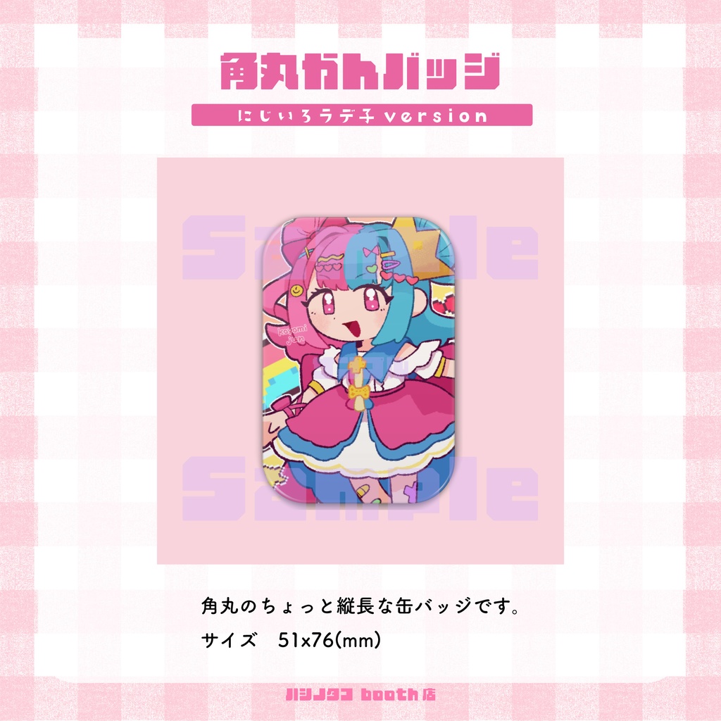 にじいろラデ子【角丸缶バッジ】