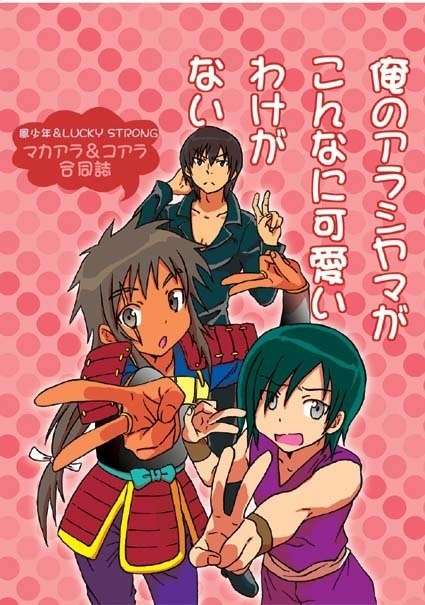 俺のアラシヤマがこんなに可愛いわけがない