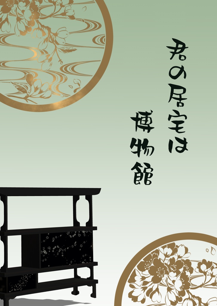 ペーパーウェル13参加作品『君の居宅は博物館』