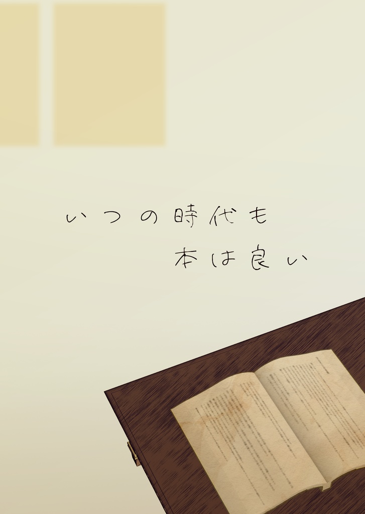 第十二回そこの路地入ったとこ文庫発行「いつの時代も本は良い」