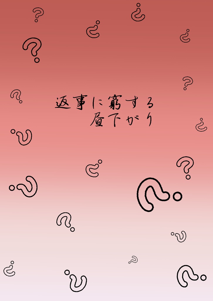 小説折本「返事に窮する昼下がり」