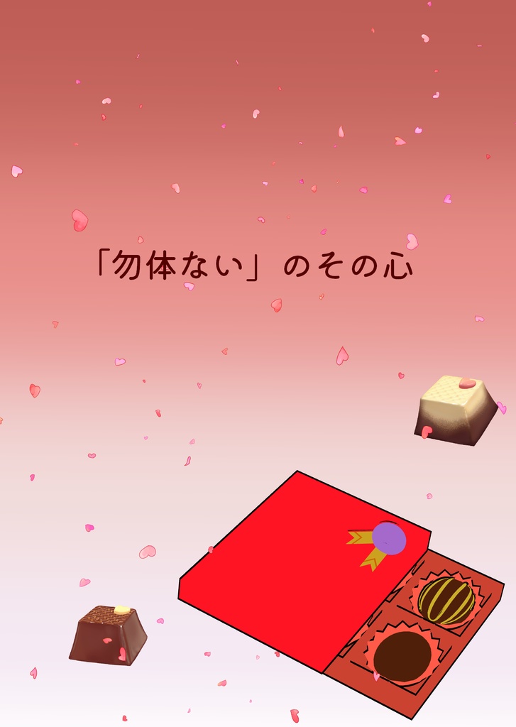 みん好き4発行「「勿体ない」のその心」