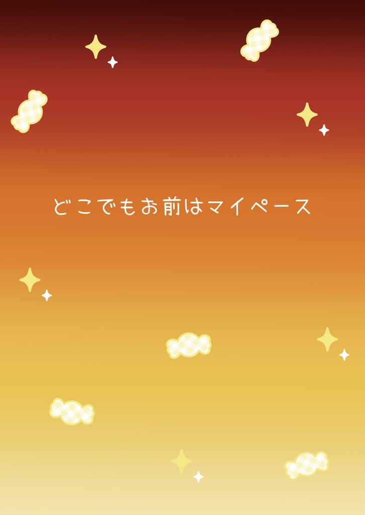 みん好き４発行「どこでもお前はマイペース」