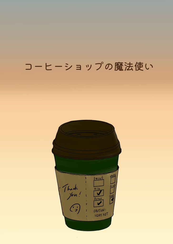 俺の本を読め！ ５発行「コーヒーショップの魔法使い」