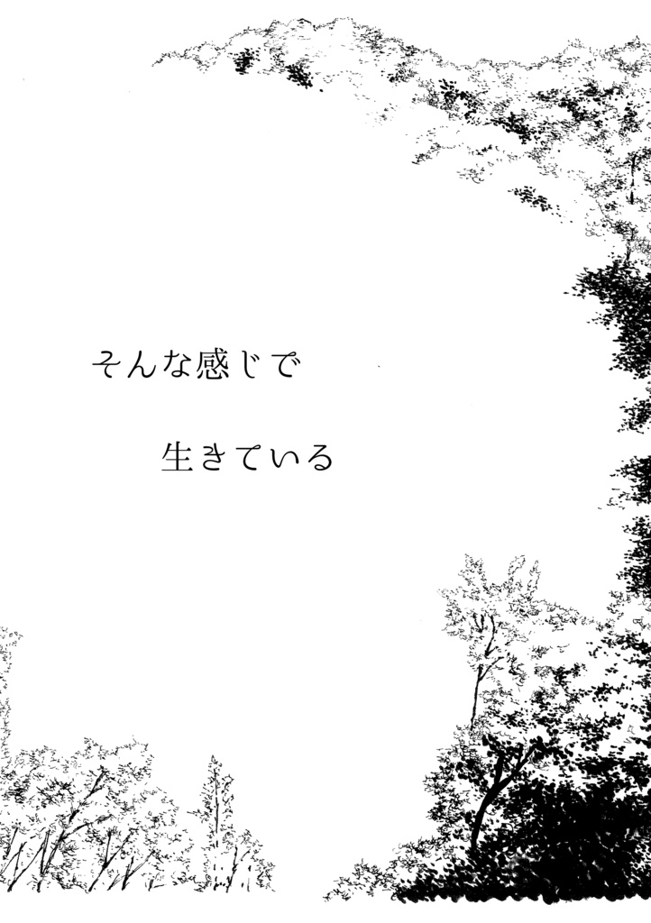エッセイ新作「そんな感じで生きている」冒頭試し読み