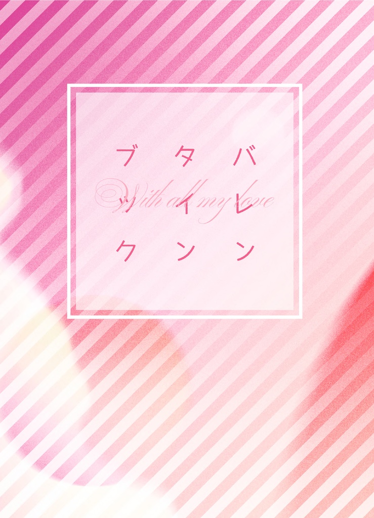 そんなふたりの遊園地 + バレンタインブック