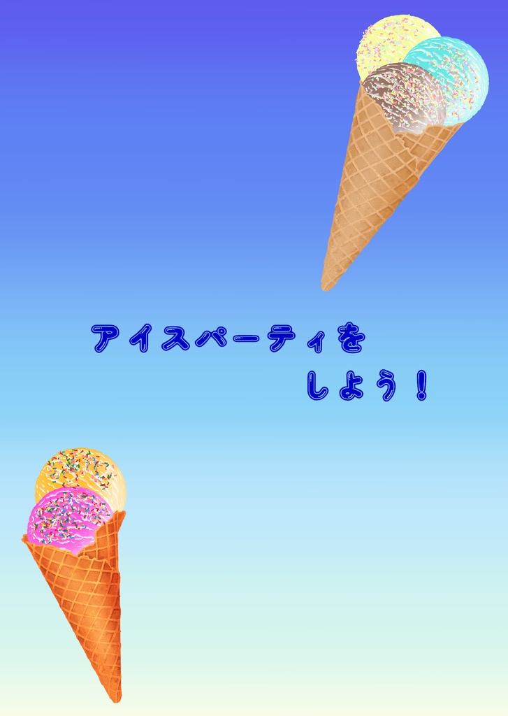 ぺらふぇす2025　野生のぺらっと「アイスパーティをしよう！」