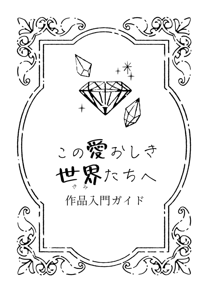 「この愛おしき世界（きみ）たちへ」作品入門ガイド