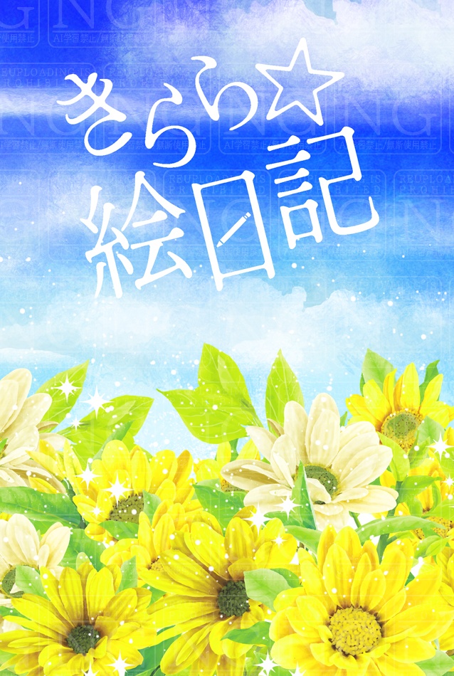 きらら☆絵日記