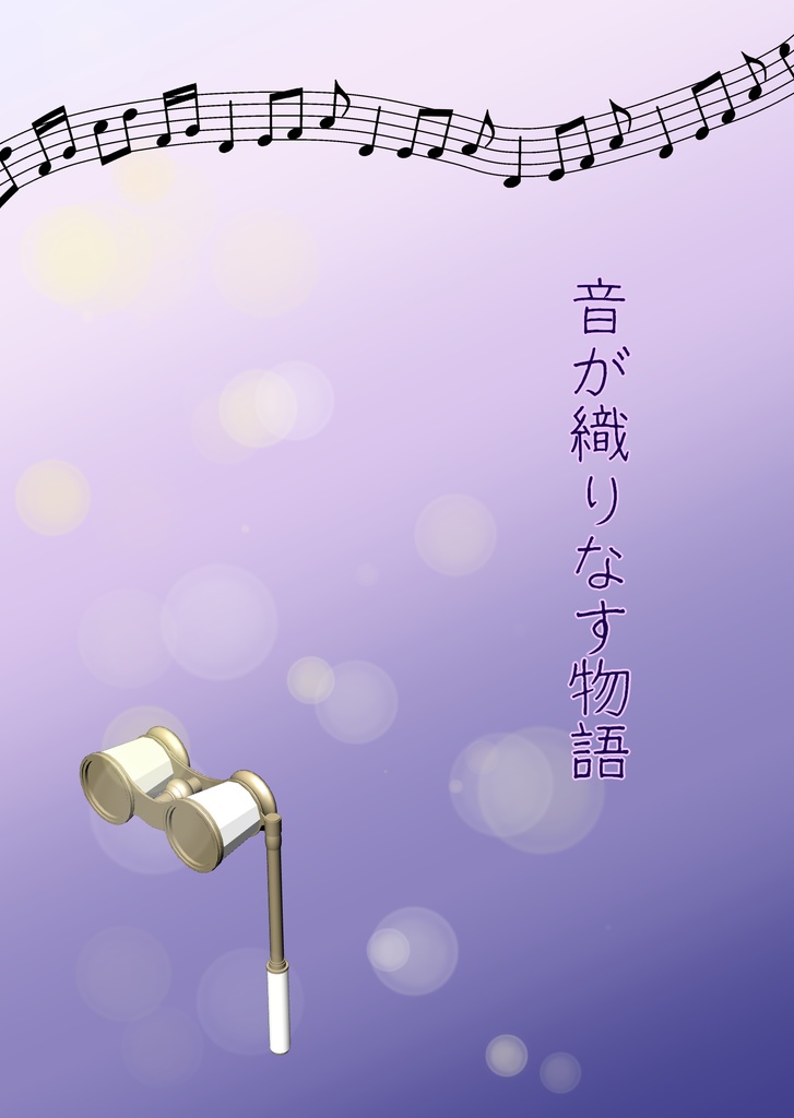 ペーパーウェル15参加作品「音が織りなす物語」