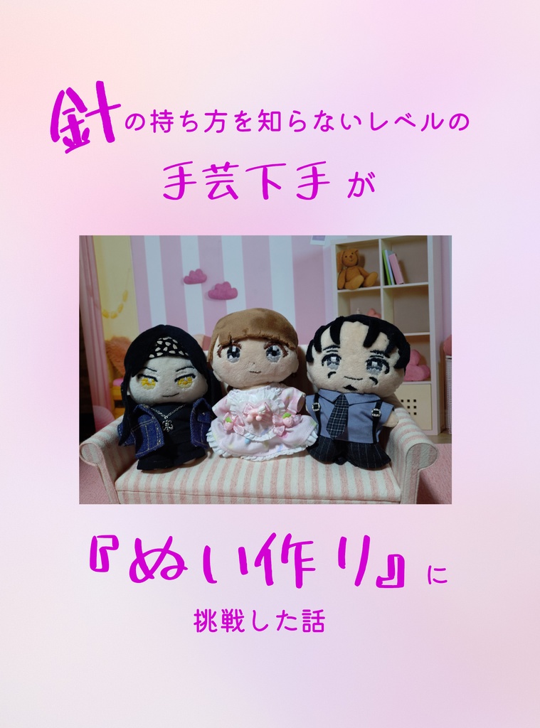 針の持ち方を知らないレベルの手芸下手が『ぬい作り』に挑戦した話