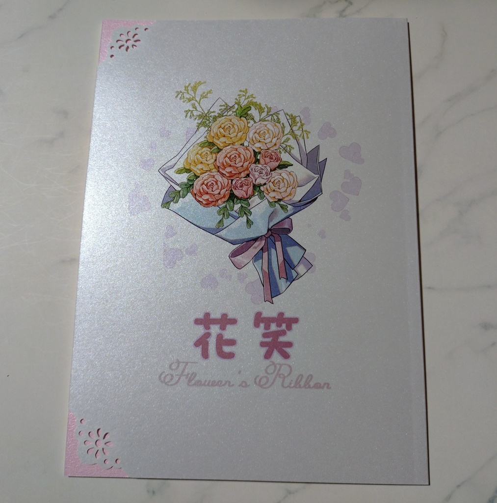 花笑（はなえみ）