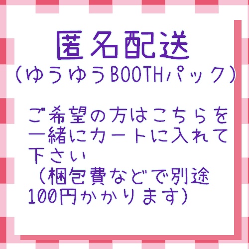 匿名配送用（ゆうゆうBOOTHパック）