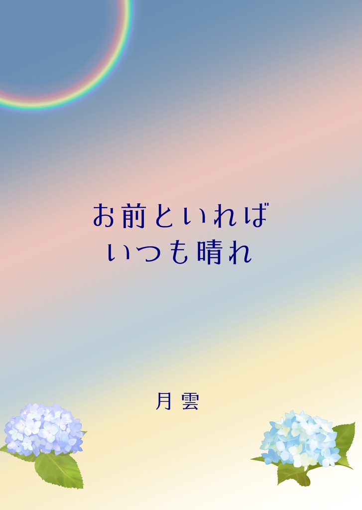 ペーパーウェル16参加作品「お前といればいつも晴れ」