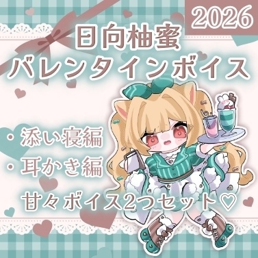 【日向柚蜜】バレンタインボイス2026