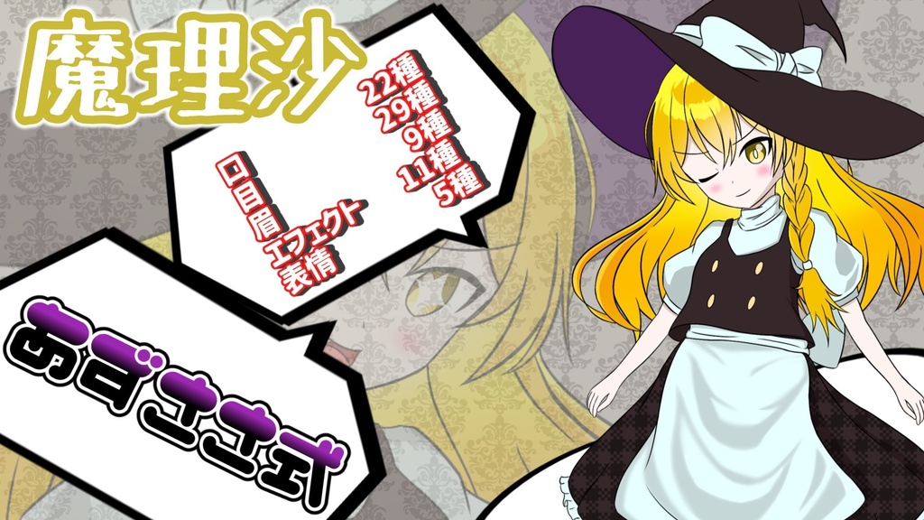 あずささ式立ち絵【魔理沙】