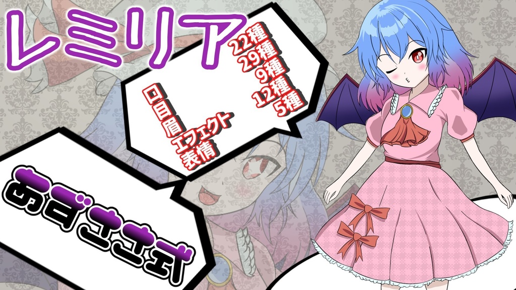 あずささ式立ち絵【レミリア】