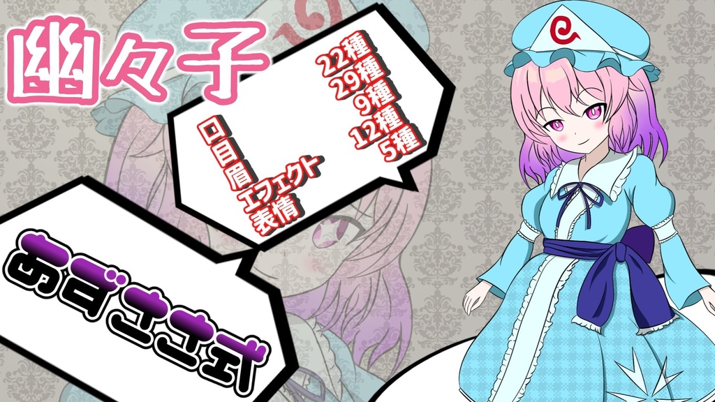あずささ式立ち絵【幽々子】
