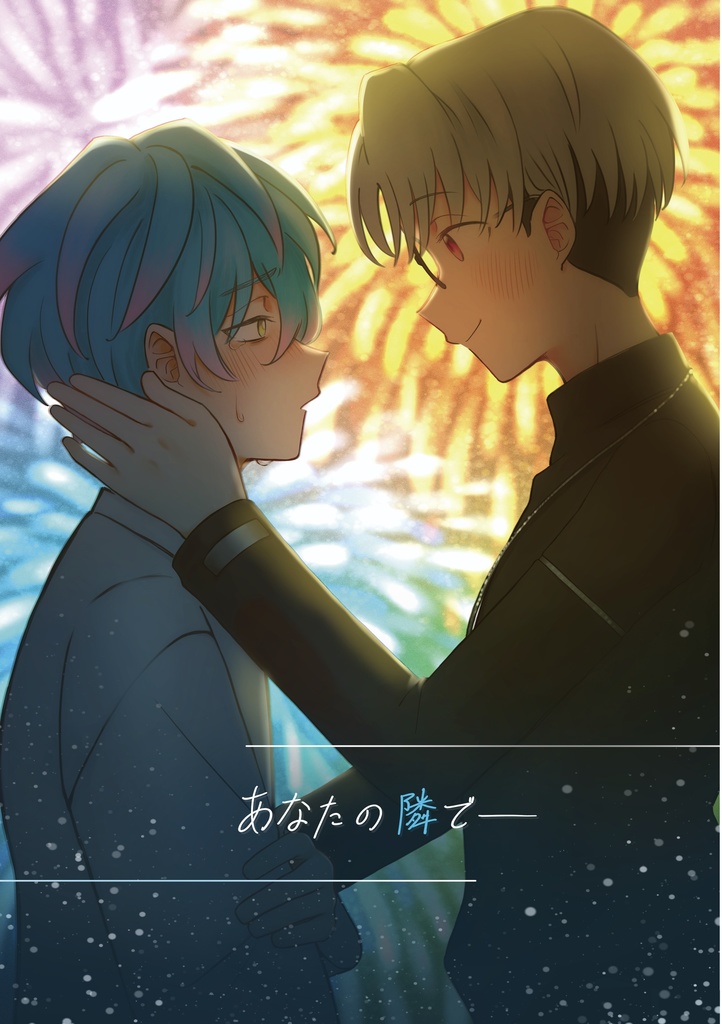 あなたの隣で─