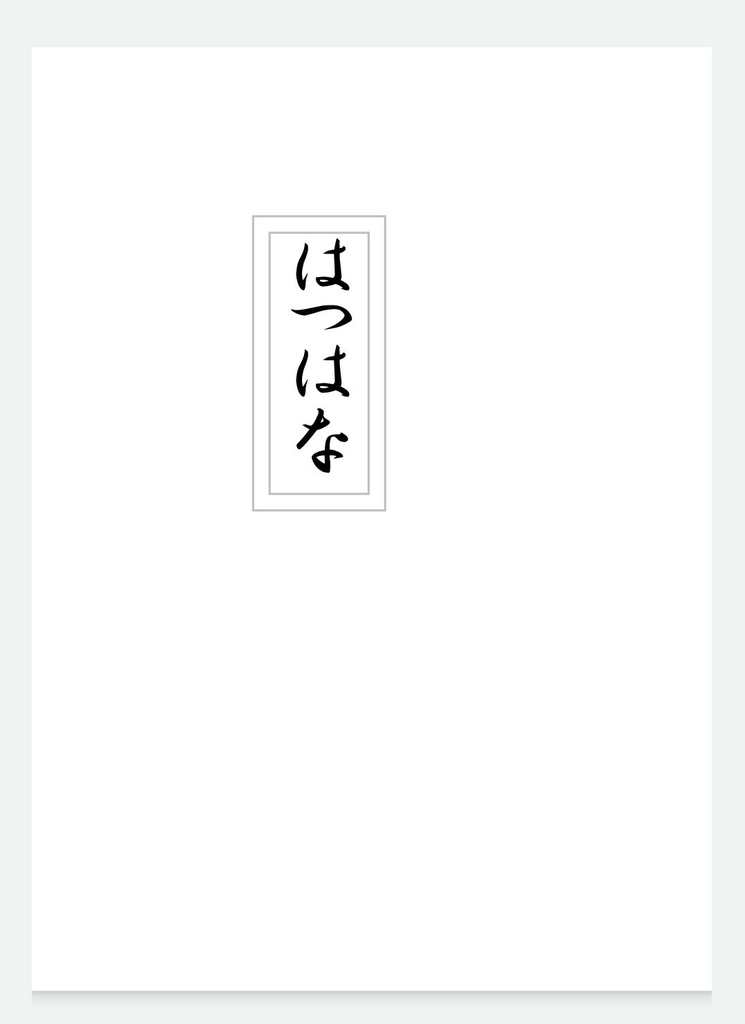はつはな