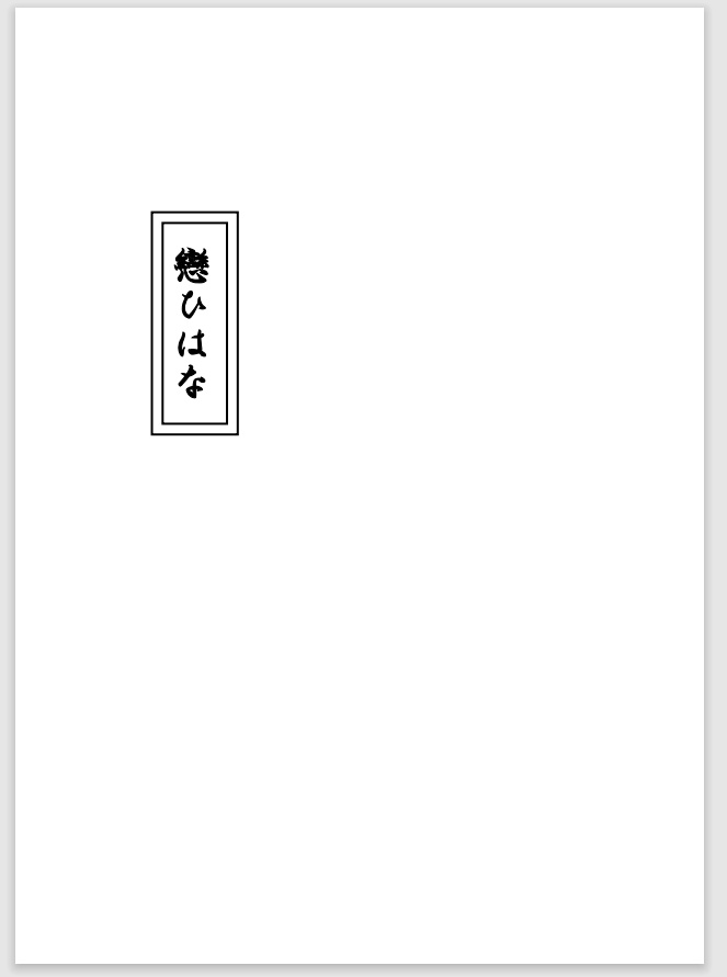 『戀ひはな』
