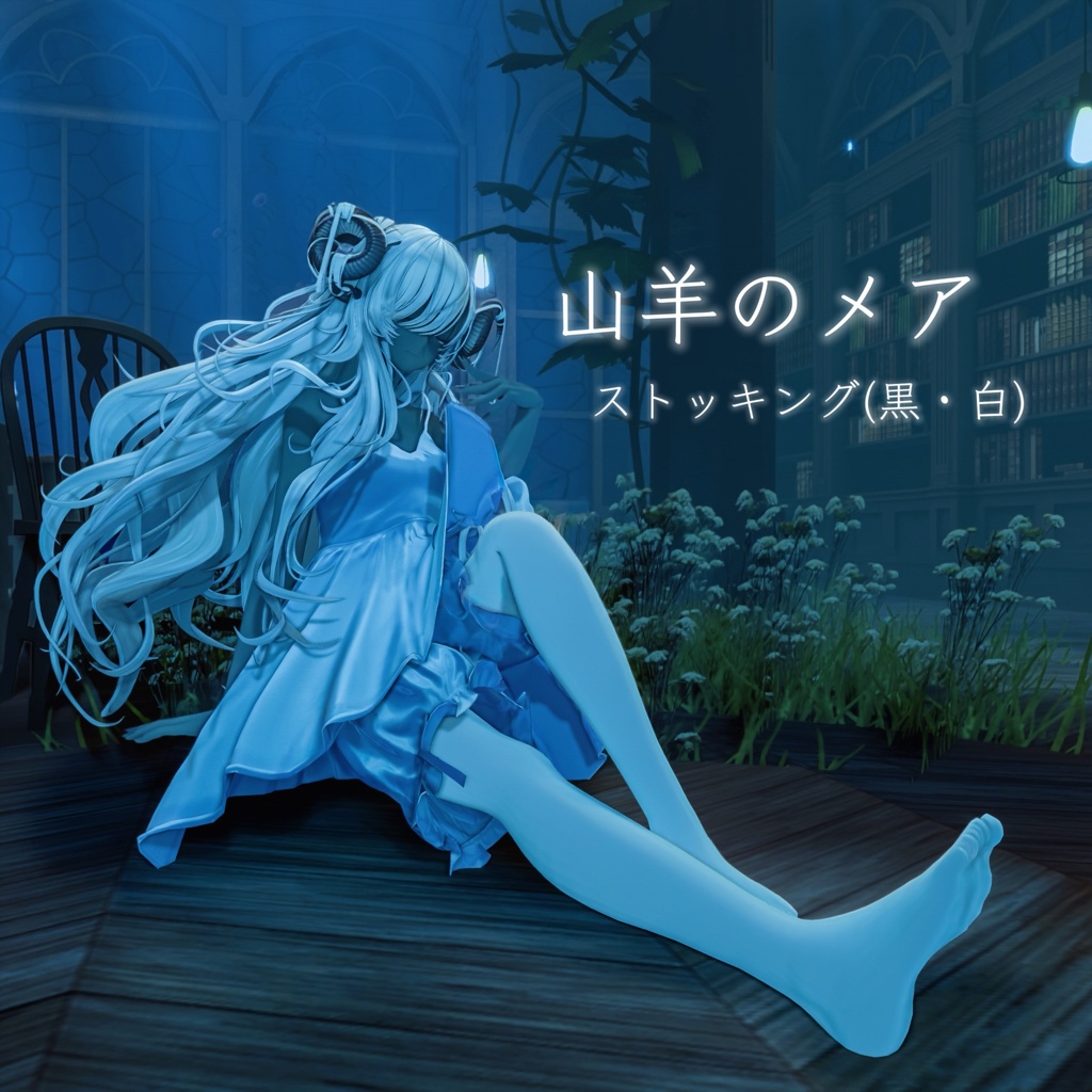 【山羊のメア専用】ストッキング(白/黒)