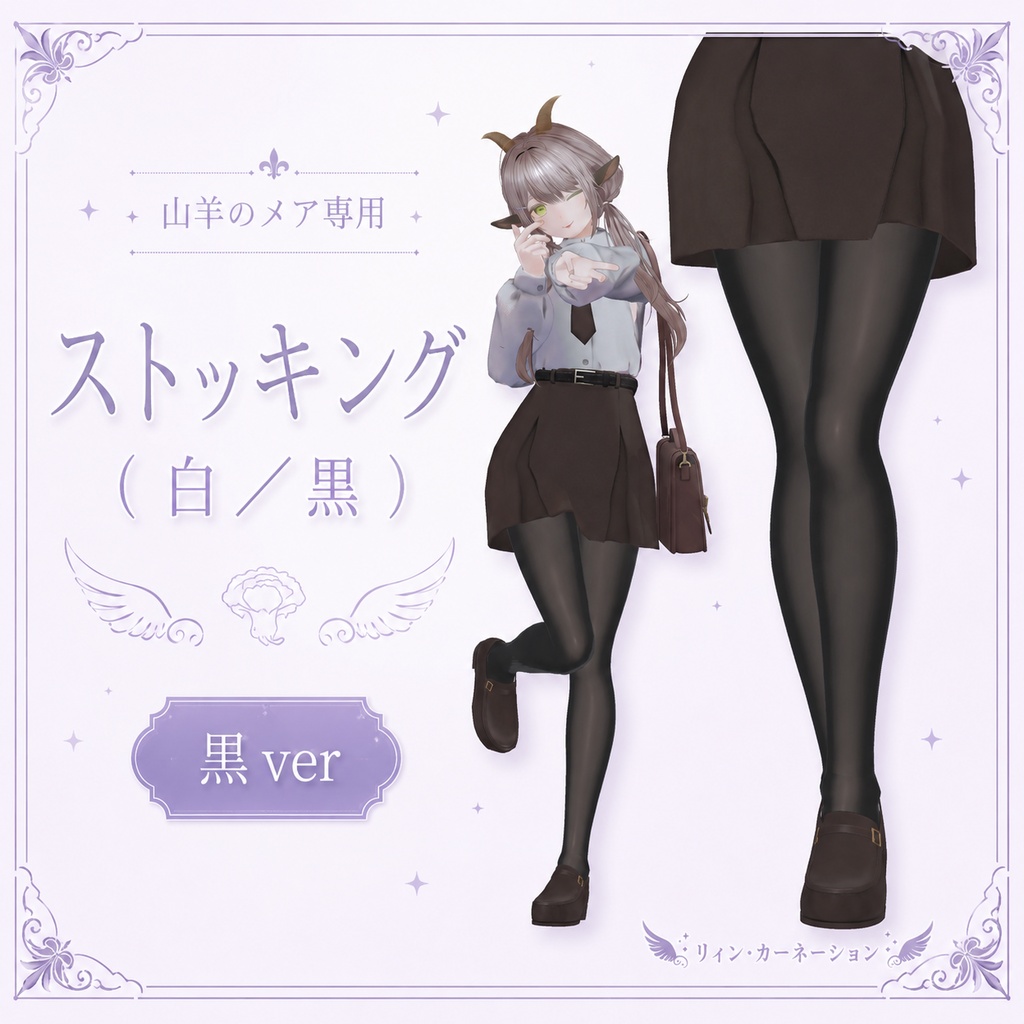 【山羊のメア専用】ストッキング（白／黒）