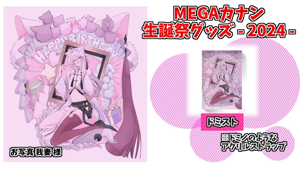 【受注販売】MEGAカナン生誕祭2024グッズ