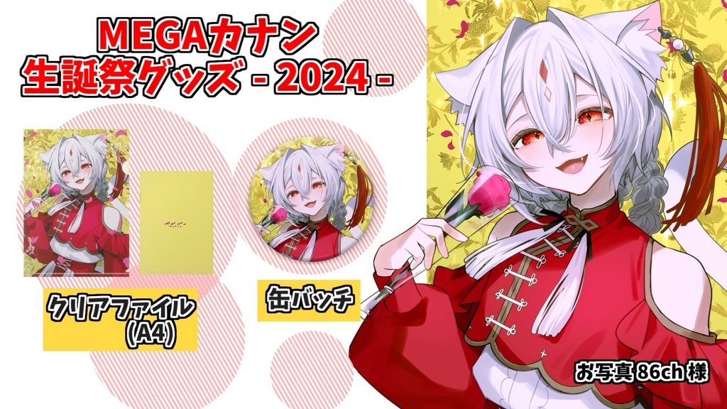 【受注販売】MEGAカナン生誕祭2024グッズ