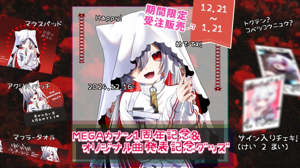 【受注販売】MEGAカナン1周年記念&オリジナル曲発表記念グッズ【12/21~1/21】