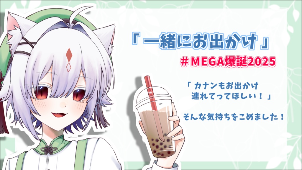 【受注販売】MEGAカナン生誕祭2025グッズ【05/23~6/23】