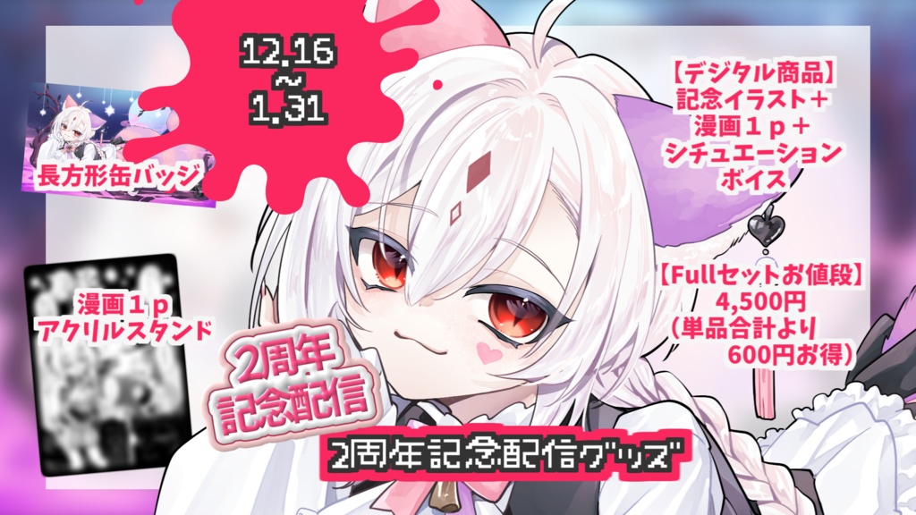 【受注販売】MEGAカナン2周年記念グッズ【12/16~1/31】