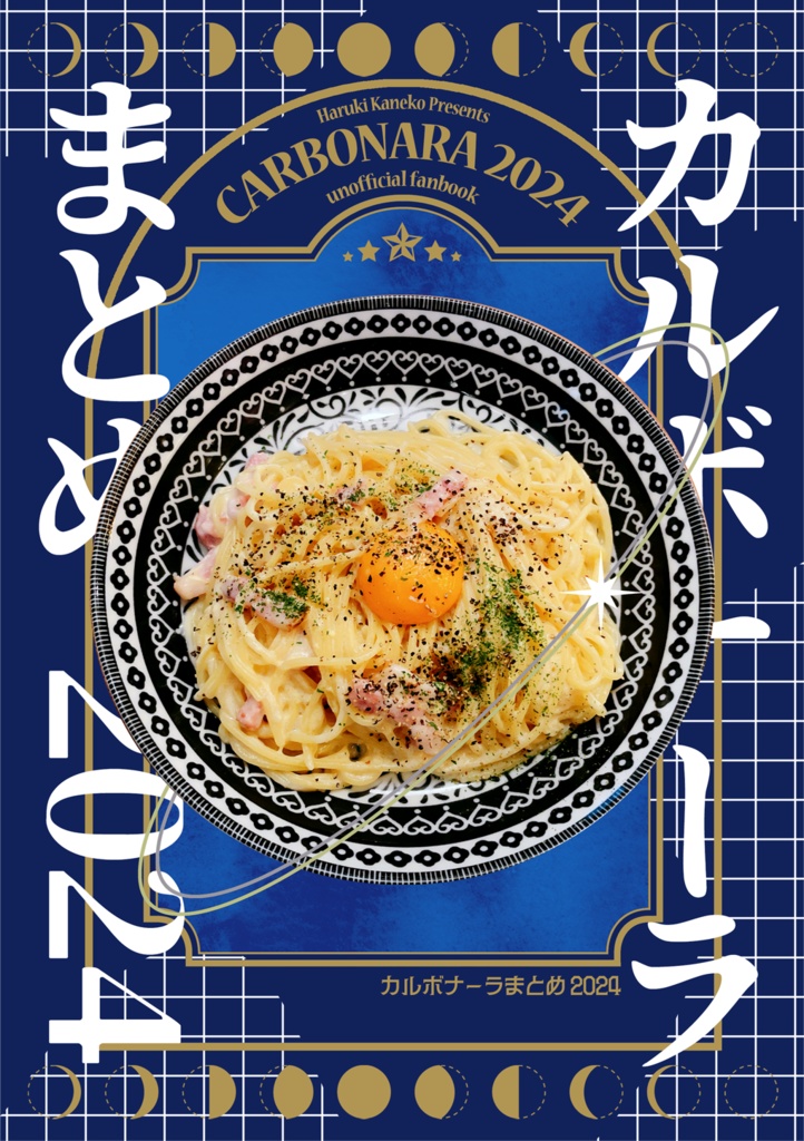 カルボナーラまとめ 2024