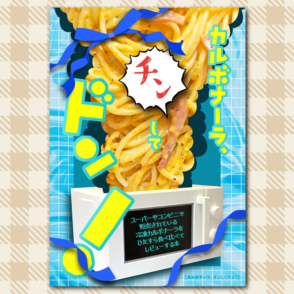 カルボナーラ、チンしてドン!