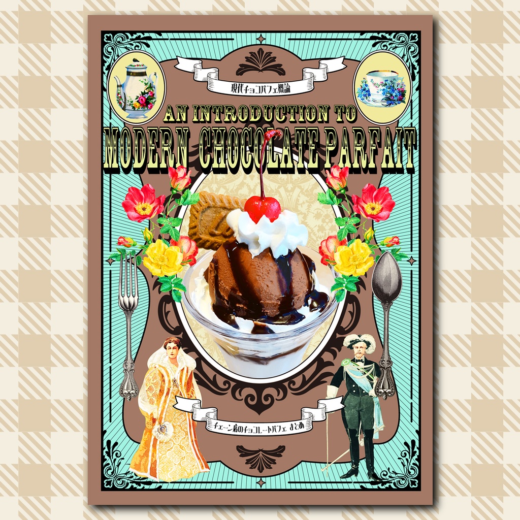 現代チョコパフェ概論